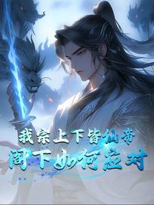 开局成为帝天的小说