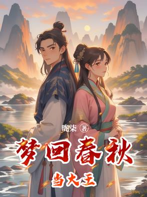 梦回春秋直播间音乐现场