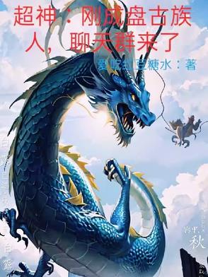 加入聊天群 玄幻都市