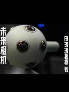 未来相机有哪些独特功能